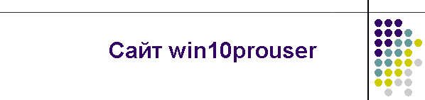 Сайт win10prouser